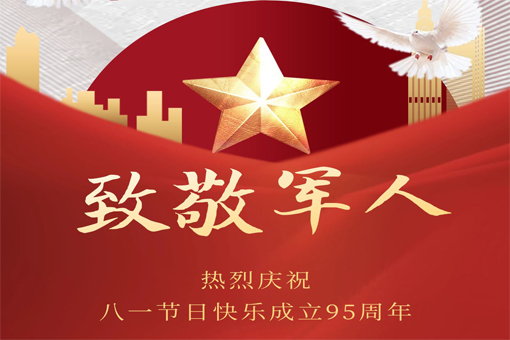 熱烈慶祝八一建軍節(jié)！