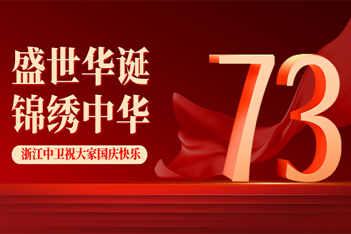 盛世華誕，舉國(guó)同慶