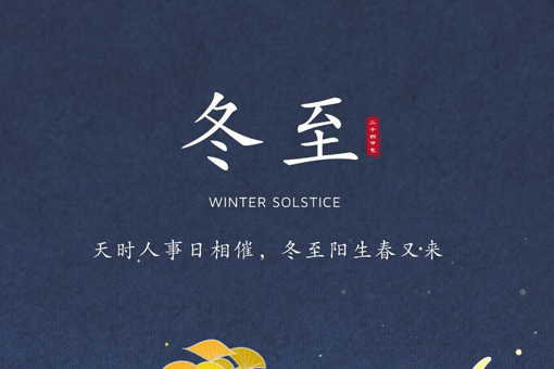 冬至大如年，人間小團(tuán)圓