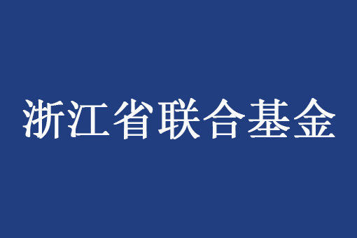 浙江省自然科學(xué)基金委員會(huì)辦公室關(guān)于開展2023年省基礎(chǔ)公益研究計(jì)劃項(xiàng)目驗(yàn)收的補(bǔ)充通知